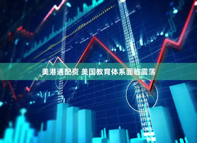 美港通配资 美国教育体系面临震荡